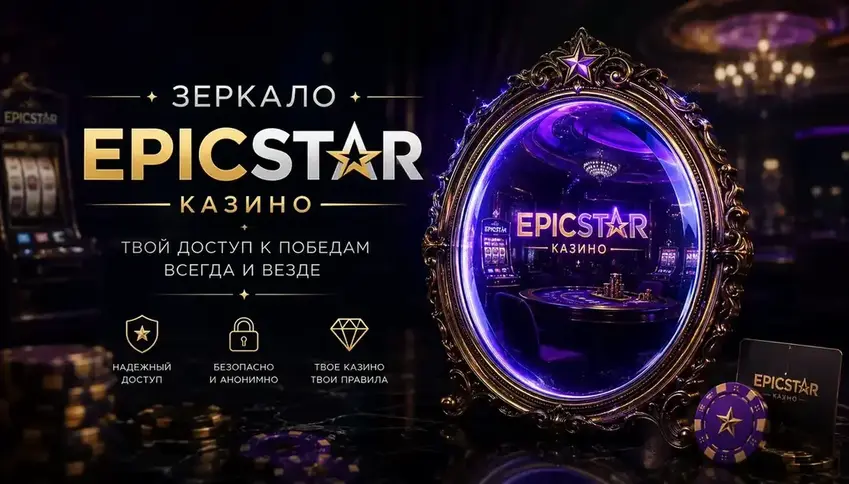 Эпикстар зеркало